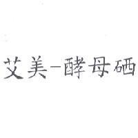 艾美-酵母硒