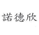諾德欣
