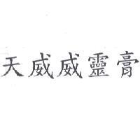 天威威靈膏