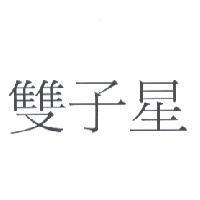 雙子星