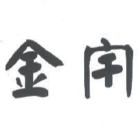 金宇