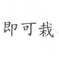即可栽
