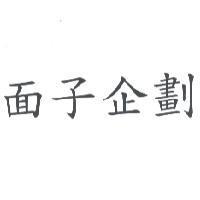 面子企劃
