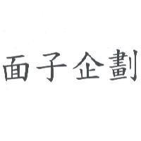 面子企劃