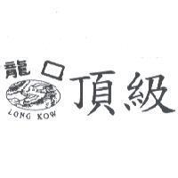 龍口 頂級 LONG KOW & Device