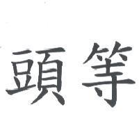頭等