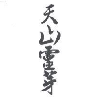 天山靈芽
