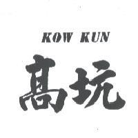 高坑 KOW KUN