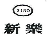 新樂及圖 SINO 