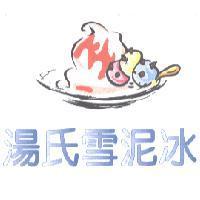 湯氏雪泥冰及圖