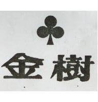 金樹及圖