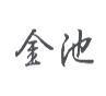 金池
