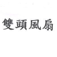 雙頭風扇 及圖
