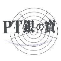 PT 銀の寶及圖