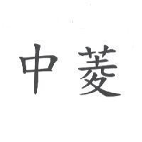 中菱