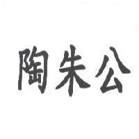 陶朱公