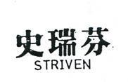 史瑞芬 STRIVEN 