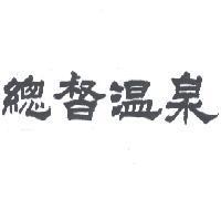 總督溫泉
