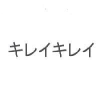 キレイキレイ