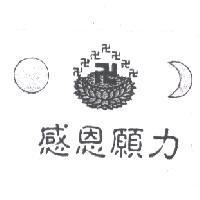 感恩願力及圖