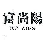 富尚陽 TOP AIDS 