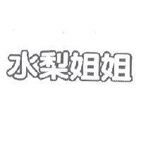 水梨姐姐