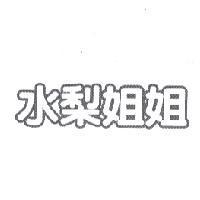 水梨姐姐