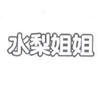 水梨姐姐