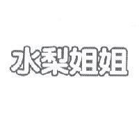 水梨姐姐