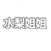 水梨姐姐