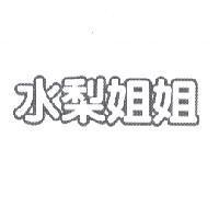 水梨姐姐