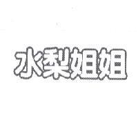 水梨姐姐