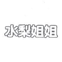 水梨姐姐