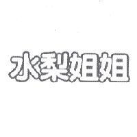 水梨姐姐