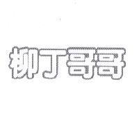 柳丁哥哥
