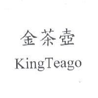 金茶壺 KingTeago