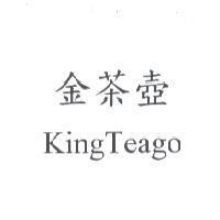 金茶壺 KingTeago