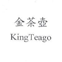 金茶壺 KingTeago