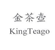 金茶壺 KingTeago