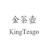 金茶壺 KingTeago