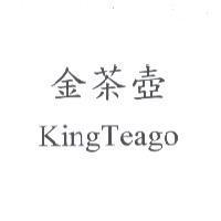 金茶壺 KingTeago