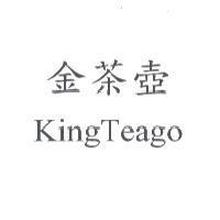 金茶壺 KingTeago