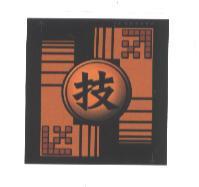 技 and device