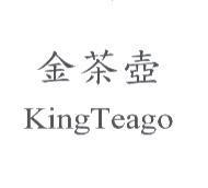 金茶壺 KingTeago