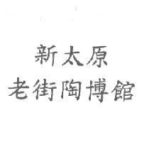 新太原老街陶博館