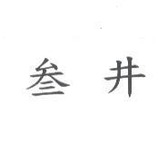 叁井