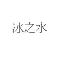 冰之水