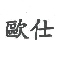 歐仕