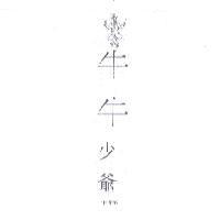 牛牛少爺牛排館及牛字設計圖