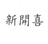 新開喜